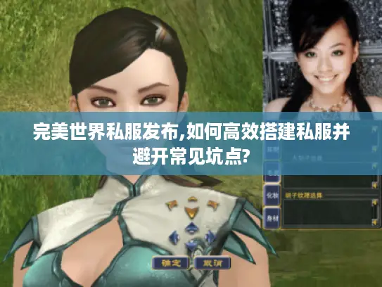 完美世界私服发布,如何高效搭建私服并避开常见坑点?