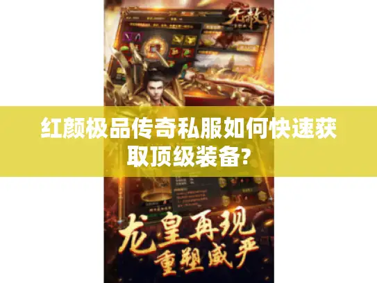 红颜极品传奇私服如何快速获取顶级装备?