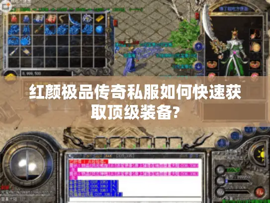 红颜极品传奇私服如何快速获取顶级装备?