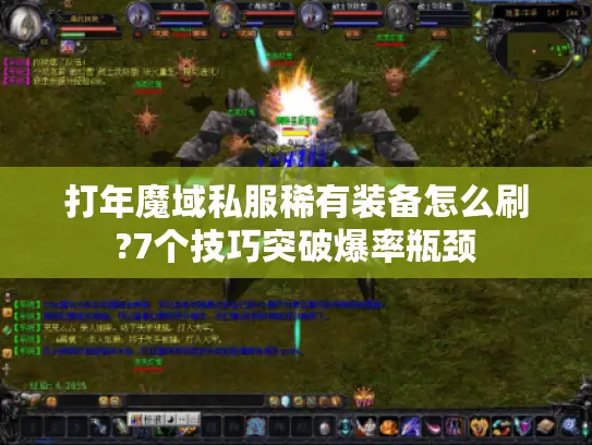 打年魔域私服稀有装备怎么刷?7个技巧突破爆率瓶颈 打年魔域私服稀有装备怎么刷?7个技巧突破爆率瓶颈