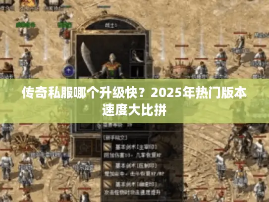 传奇私服哪个升级快？2025年热门版本速度大比拼