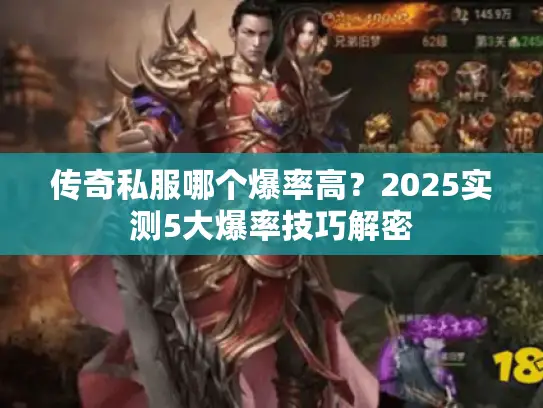传奇私服哪个爆率高？2025实测5大爆率技巧解密