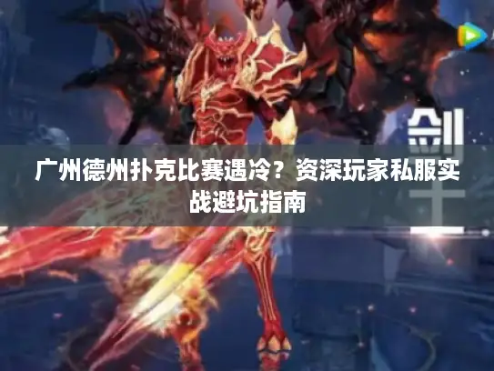 广州德州扑克比赛遇冷?资深玩家私服实战避坑指南 广州德州扑克比赛遇冷?资深玩家私服实战避坑指南