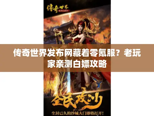 传奇世界发布网藏着零氪服？老玩家亲测白嫖攻略