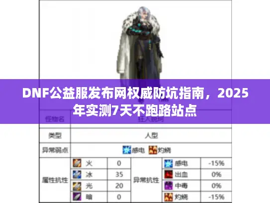 DNF公益服发布网权威防坑指南，2025年实测7天不跑路站点