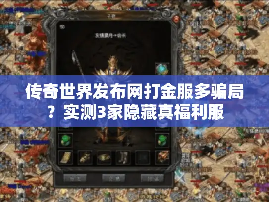 传奇世界发布网打金服多骗局？实测3家隐藏真福利服