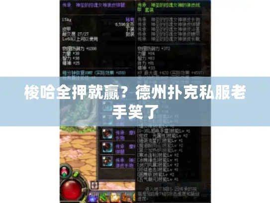 梭哈全押就赢？德州扑克私服老手笑了