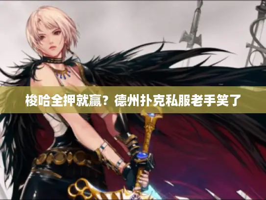 梭哈全押就赢？德州扑克私服老手笑了