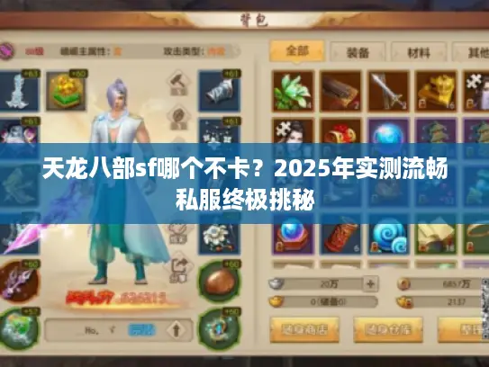 天龙八部sf哪个不卡?2025年实测流畅私服终极挑秘 天龙八部sf哪个不卡?2025年实测流畅私服终极挑秘