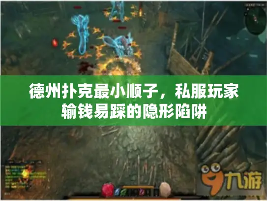 德州扑克最小顺子，私服玩家输钱易踩的隐形陷阱