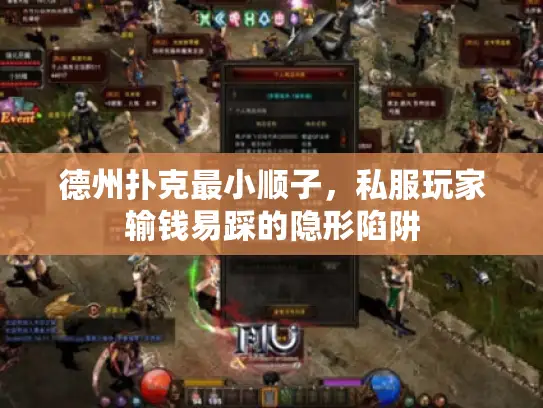 德州扑克最小顺子，私服玩家输钱易踩的隐形陷阱