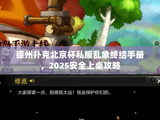 德州扑克北京杯私服乱象终结手册，2025安全上桌攻略