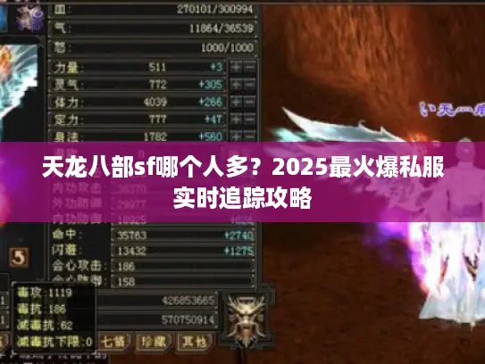 天龙八部sf哪个人多？2025最火爆私服实时追踪攻略