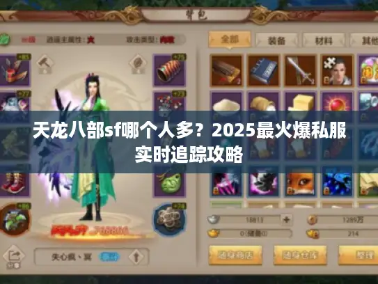 天龙八部sf哪个人多？2025最火爆私服实时追踪攻略
