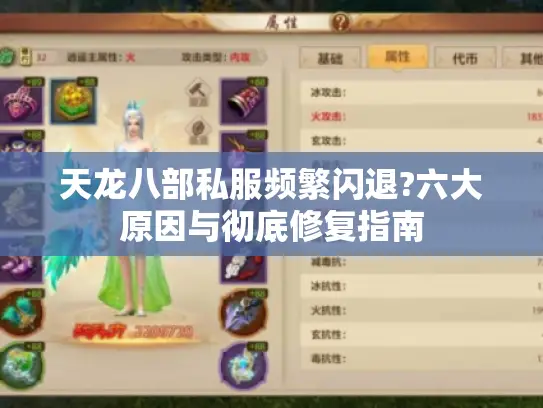 天龙八部私服频繁闪退?六大原因与彻底修复指南