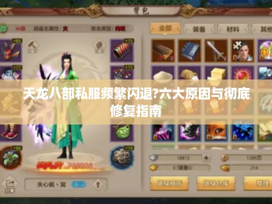 天龙八部私服频繁闪退?六大原因与彻底修复指南