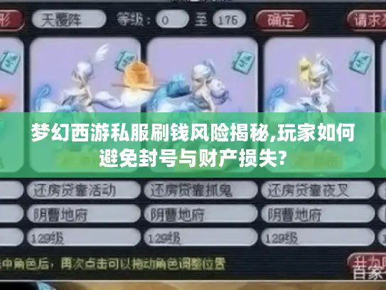 梦幻西游私服刷钱风险揭秘,玩家如何避免封号与财产损失? 梦幻西游私服刷钱风险揭秘,玩家如何避免封号与财产损失?