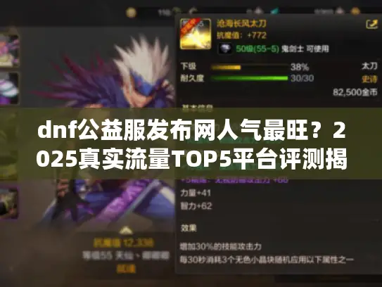 dnf公益服发布网人气最旺？2025真实流量TOP5平台评测揭秘