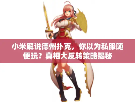 小米解说德州扑克，你以为私服随便玩？真相大反转策略揭秘