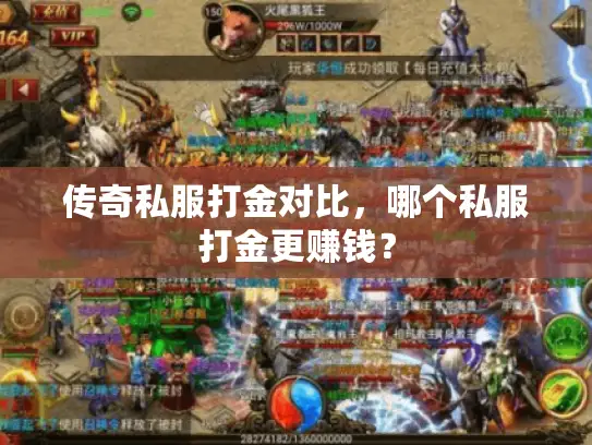 传奇私服打金对比，哪个私服打金更赚钱？