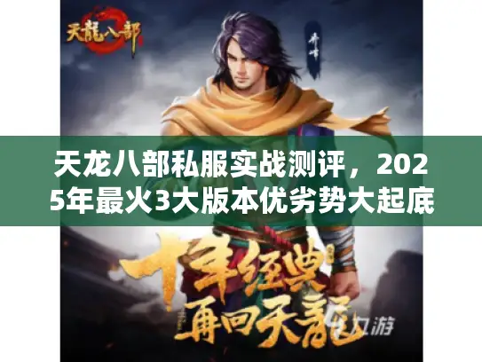 天龙八部私服实战测评，2025年最火3大版本优劣势大起底