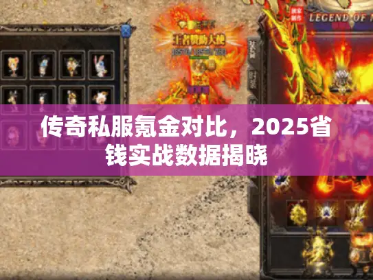 传奇私服氪金对比，2025省钱实战数据揭晓