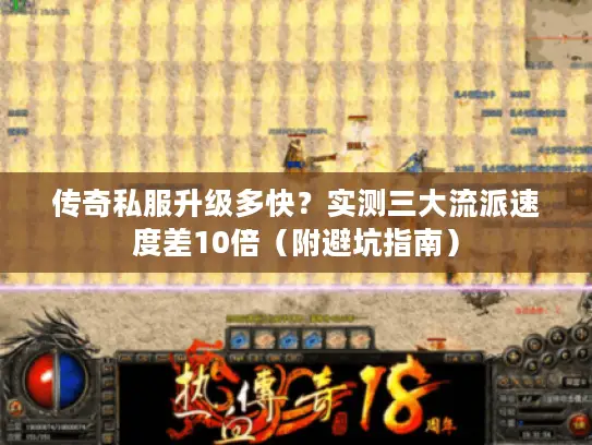 传奇私服升级多快？实测三大流派速度差10倍（附避坑指南）