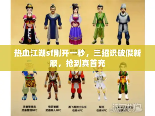热血江湖sf刚开一秒，三招识破假新服，抢到真首充