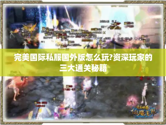 完美国际私服国外版怎么玩?资深玩家的三大通关秘籍
