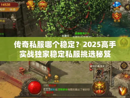 传奇私服哪个稳定？2025高手实战独家稳定私服挑选秘笈