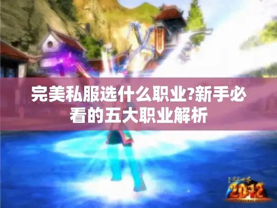 完美私服选什么职业?新手必看的五大职业解析