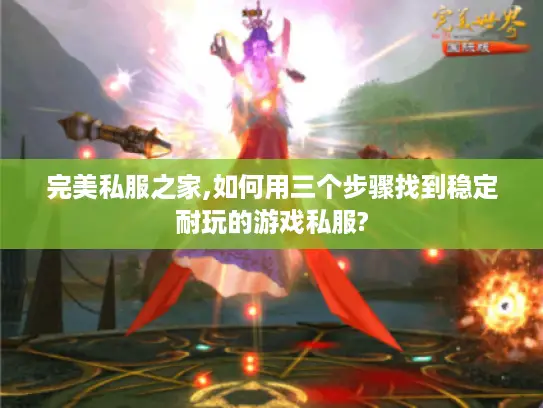 完美私服之家,如何用三个步骤找到稳定耐玩的游戏私服? 完美私服之家,如何用三个步骤找到稳定耐玩的游戏私服?