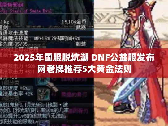2025年国服脱坑潮 DNF公益服发布网老牌推荐5大黄金法则