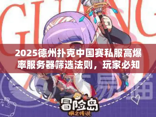 2025德州扑克中国赛私服高爆率服务器筛选法则,玩家必知! 2025德州扑克中国赛私服高爆率服务器筛选法则,玩家必知!