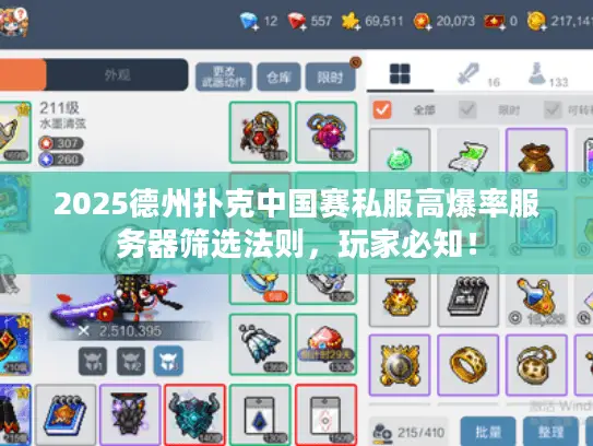 2025德州扑克中国赛私服高爆率服务器筛选法则,玩家必知! 2025德州扑克中国赛私服高爆率服务器筛选法则,玩家必知!