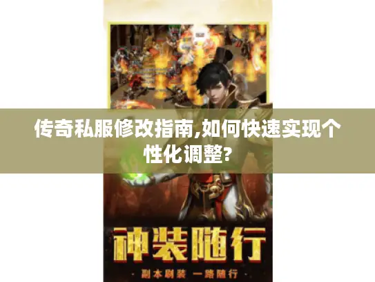 传奇私服修改指南,如何快速实现个性化调整?