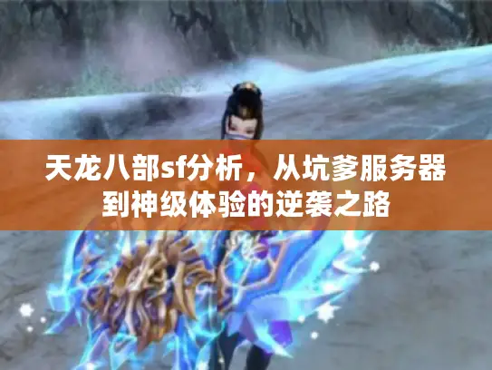 天龙八部sf分析，从坑爹服务器到神级体验的逆袭之路