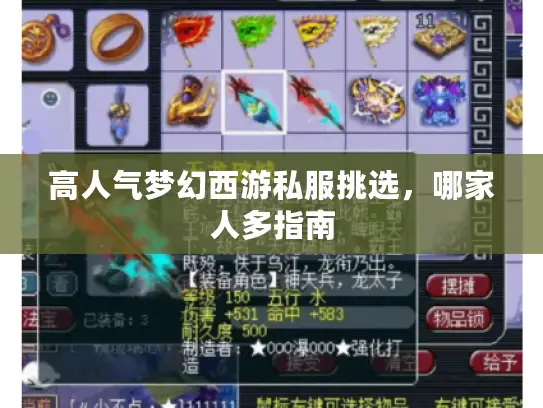 高人气梦幻西游私服挑选，哪家人多指南