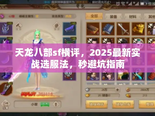天龙八部sf横评,2025最新实战选服法,秒避坑指南 天龙八部sf横评,2025最新实战选服法,秒避坑指南