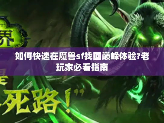 如何快速在魔兽sf找回巅峰体验?老玩家必看指南