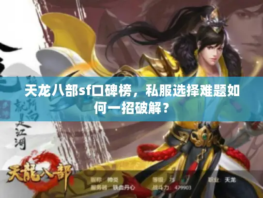 天龙八部sf口碑榜，私服选择难题如何一招破解？