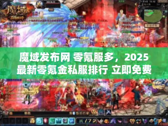 魔域发布网 零氪服多,2025最新零氪金私服排行 立即免费开玩 魔域发布网 零氪服多,2025最新零氪金私服排行 立即免费开玩