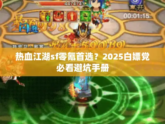 热血江湖sf零氪首选？2025白嫖党必看避坑手册
