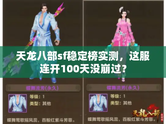 天龙八部sf稳定榜实测，这服连开100天没崩过？