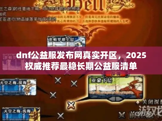 dnf公益服发布网真实开区，2025权威推荐最稳长期公益服清单