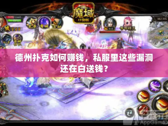 德州扑克如何赚钱，私服里这些漏洞还在白送钱？