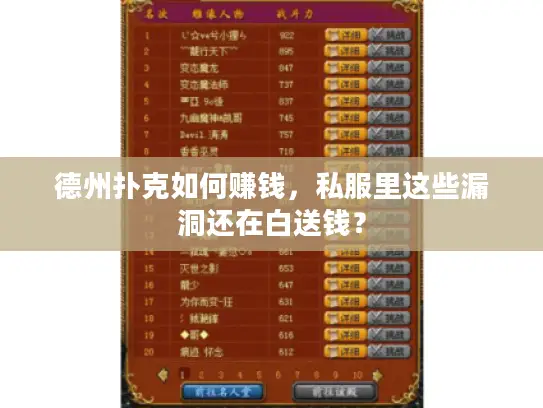 德州扑克如何赚钱，私服里这些漏洞还在白送钱？