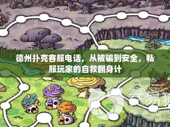 德州扑克客服电话,从被骗到安全,私服玩家的自救翻身计 德州扑克客服电话,从被骗到安全,私服玩家的自救翻身计