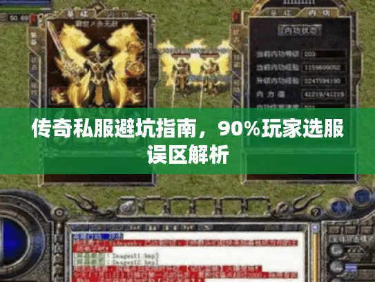 传奇私服避坑指南，90%玩家选服误区解析