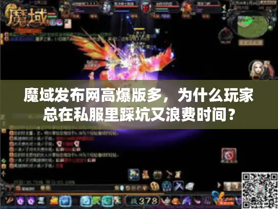 魔域发布网高爆版多,为什么玩家总在私服里踩坑又浪费时间? 魔域发布网高爆版多,为什么玩家总在私服里踩坑又浪费时间?